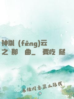 神胤風(fēng)云之剎那曇華曲