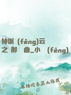 神胤風(fēng)云之剎那曇華曲