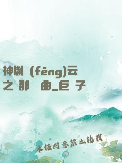 神胤風(fēng)云之剎那曇華曲