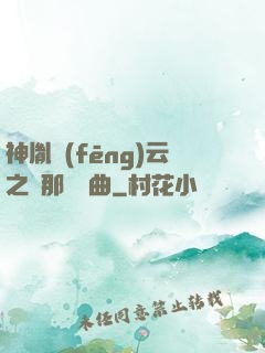 神胤風(fēng)云之剎那曇華曲