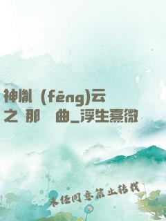 神胤風(fēng)云之剎那曇華曲