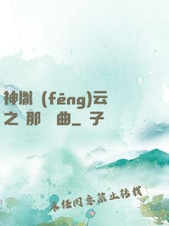 神胤風(fēng)云之剎那曇華曲