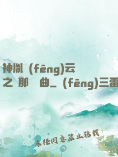 神胤風(fēng)云之剎那曇華曲