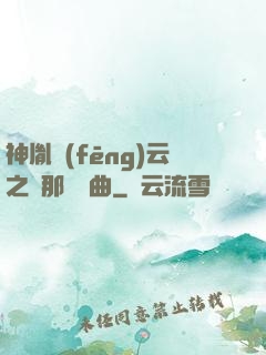 神胤風(fēng)云之剎那曇華曲
