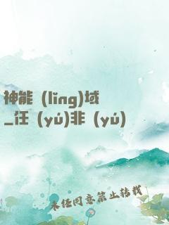 神能領(lǐng)域