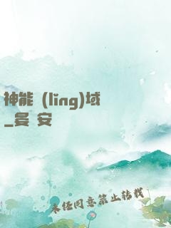 神能領(lǐng)域