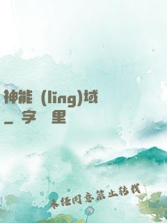 神能領(lǐng)域