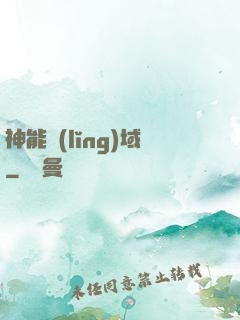 神能領(lǐng)域