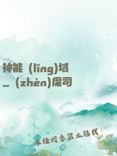 神能領(lǐng)域