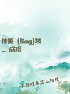 神能領(lǐng)域