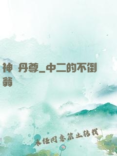 神脈丹尊