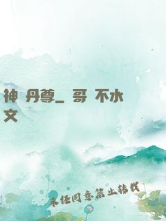 神脈丹尊