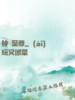 神脈至尊