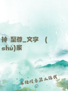 神脈至尊