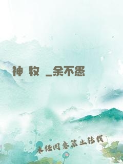 神藥牧師
