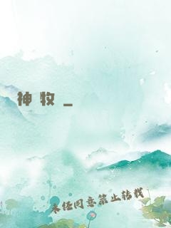 神藥牧師