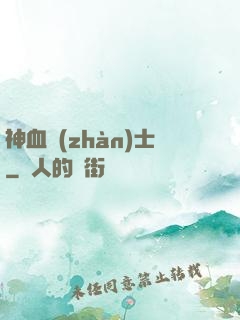 神血戰(zhàn)士