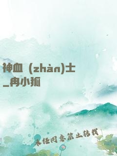 神血戰(zhàn)士