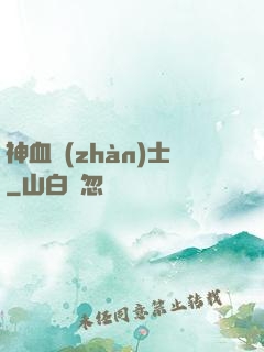 神血戰(zhàn)士