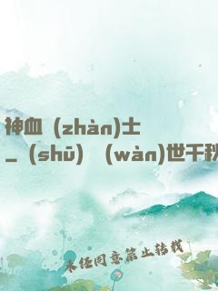 神血戰(zhàn)士