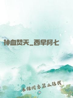神血焚天