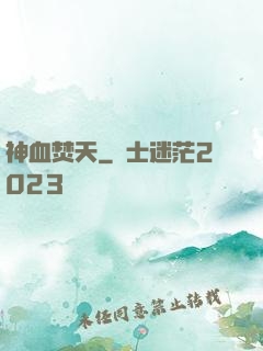 神血焚天