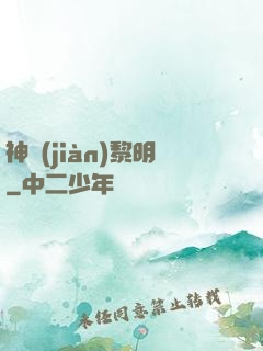 神見(jiàn)黎明