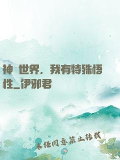 神詭世界，我有特殊悟性