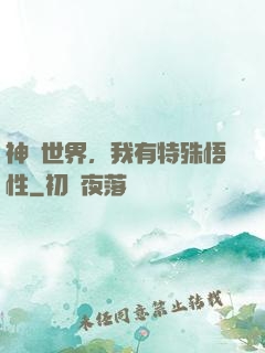 神詭世界，我有特殊悟性