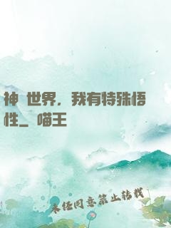 神詭世界，我有特殊悟性