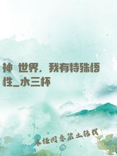 神詭世界，我有特殊悟性
