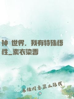 神詭世界，我有特殊悟性