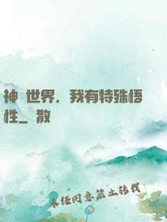 神詭世界，我有特殊悟性