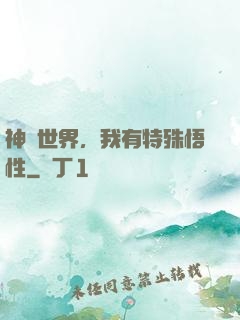 神詭世界，我有特殊悟性