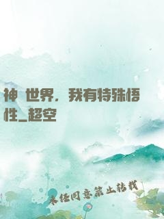 神詭世界，我有特殊悟性