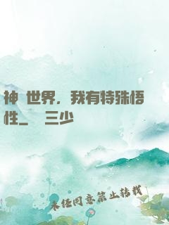 神詭世界，我有特殊悟性