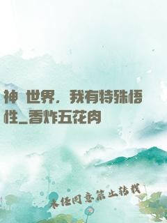 神詭世界，我有特殊悟性