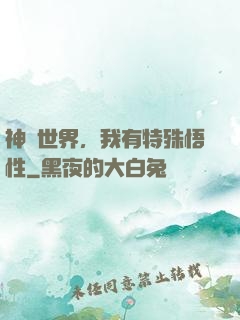 神詭世界，我有特殊悟性
