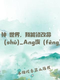 神詭世界，我能修改命數(shù)