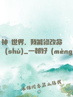 神詭世界，我能修改命數(shù)