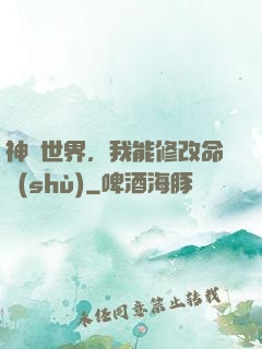神詭世界，我能修改命數(shù)