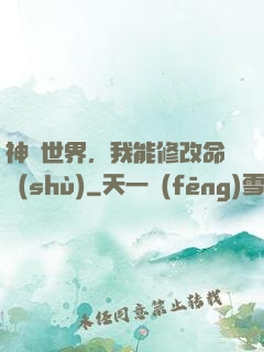 神詭世界，我能修改命數(shù)