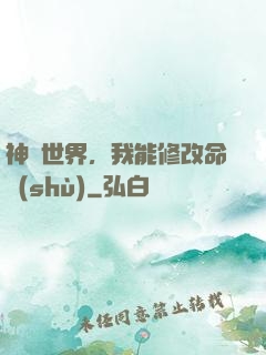神詭世界，我能修改命數(shù)