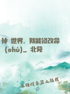 神詭世界，我能修改命數(shù)