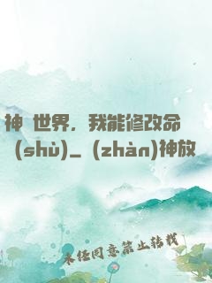 神詭世界，我能修改命數(shù)