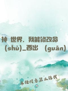 神詭世界，我能修改命數(shù)