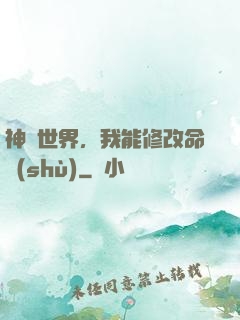 神詭世界，我能修改命數(shù)