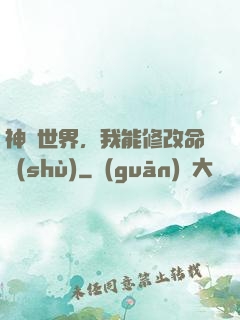 神詭世界，我能修改命數(shù)