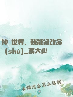 神詭世界，我能修改命數(shù)