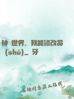 神詭世界，我能修改命數(shù)